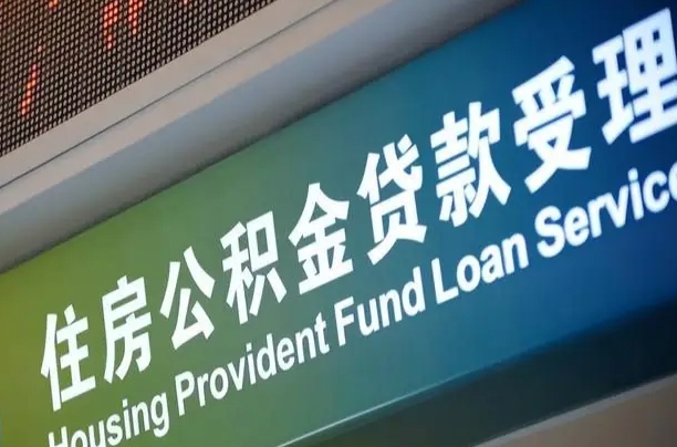 住房公积金增长幅度大吗_楚雄公积金代办在职离职封存服务